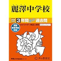 Amazon.co.jp: 流通経済大学付属柏中学校 2026年度用 3年間スーパー